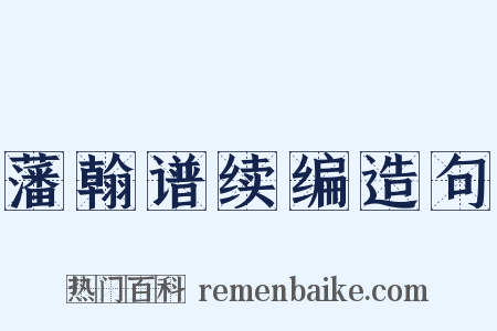藩翰谱续编造句是什么意思的图片